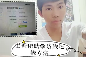 生源地助学贷款如何还款，还助学贷款的方法和操作流程