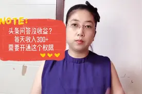 头条问答没收益？每天收入300，需要开通这个权限！新手也能参加视频封面