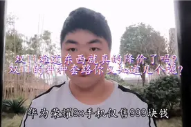 华为荣耀9x手机仅售999块钱，双11其中的种种套路你又懂多少？视频封面