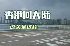 香港回大陆核酸检测与过关全过程视频封面