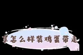 分享怎么样装鸡蛋带走，好带又不会打坏