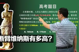 高考数学卷有多难？断臂的维纳斯到底有多高？
