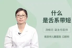 什么是舌系带短，权威专家来给您讲解