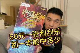 50元一张刮刮乐，刮一本能中多少