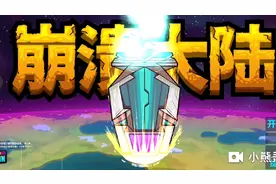 崩溃大陆：终于搞到焦油怪的蛋蛋了啊！