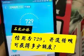 支付宝729的信用分，开通借呗可获多少额度？视频封面