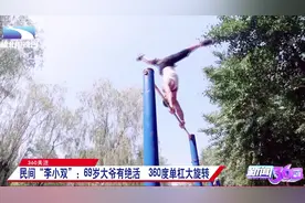 民间“李小双”！69岁大爷360度单杠大旋转，厉害了大爷视频封面