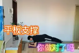 不要这样做平板支撑了，做对了健身，做错了伤身伤腰伤关节！