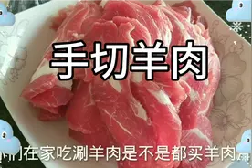 在家自己《手切羊肉》片，吃一次就上瘾，肉好，吃着放心还不胖人