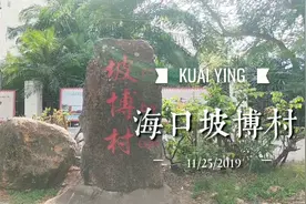 海南海口：海口最大城中村坡博村现在是怎样的面貌呢？一起去看看视频封面