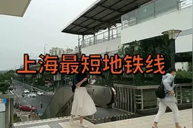 上海最短地铁线，全程17km设站10座，从起点坐到终点只需3元视频封面
