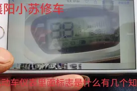 电动车仪表盘里面的标志代表什么意思，你知道几个视频封面