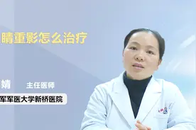 眼睛重影怎么治疗？医生告诉你视频封面
