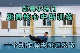 有没有感觉跳舞松散提不上劲？每天一个动作床上都可练，轻松解决视频封面