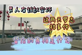 男人有钱就变坏，这俩天罗志祥事件，背后的真相是什么？视频封面