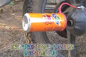 一个易拉罐就能让你的普通摩托车尾气声秒变炸街音浪，不看后悔哦