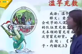 积累•每日一成语•滥竽充数