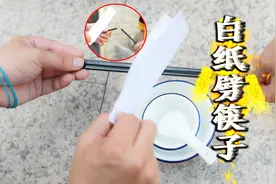 用一张普通白纸瞬间劈断筷子，白纸完好无损，学会后骗朋友玩玩