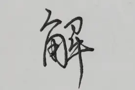 在做数学大题时，“解”字如何书写更加美观？(学生党必看)