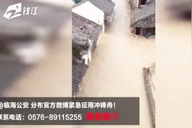 台州临海灵江倒灌全市被淹 警方紧急征用冲锋舟