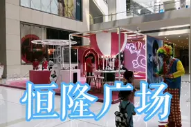 恒隆广场坐落在天津商业中心和平路上，集购物餐饮休闲娱乐为一体视频封面