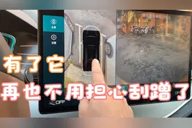 有了它再也不用担心开车刮蹭了，比亚迪Dipoilt系统就是这么好用