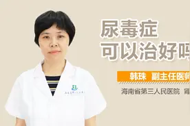 尿毒症可以治好吗视频封面