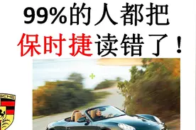 99%的人都读错了保时捷的英文名,那到底该怎么读呢？一看就明白了