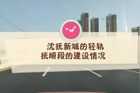 沈抚新城的轻轨，抚顺段的建设情况视频封面