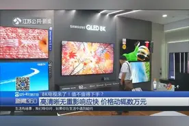 8K电视来了！值不值得下手？高清晰无重影响应快，价格动辄数万元视频封面