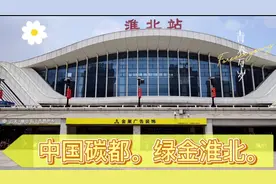 安徽淮北，号称中国炭都，他位于四省交界处，近几年发展迅速。视频封面