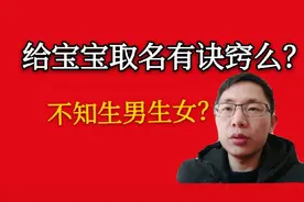 6个月孕妇给自己小孩取名，看看她有什么取名字诀窍，信息有点大视频封面