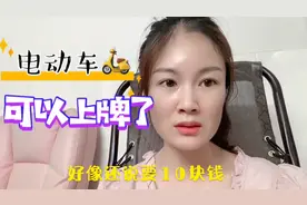 深圳的电动车可以上牌了，需要什么条件？分享自己上牌流程视频封面