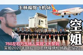 实拍玉林福绵机场首飞仪式当天，玉林飞深圳100元，市民说大划算