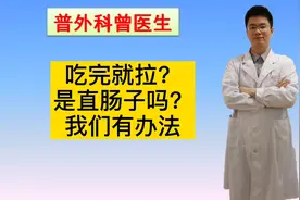 一吃饭就想上厕所，难道是直肠子？医生有办法治！视频封面
