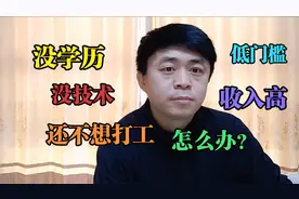 30多岁了，文化不高又不想进厂打工，做什么行业能月入过万呢视频封面