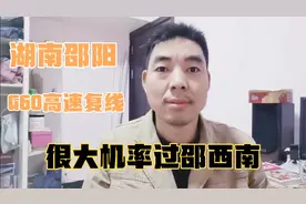 G60沪昆高速复线出炉，经邵东，邵阳县，新宁，武冈，绥宁，城步视频封面