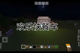 我的世界建筑系列（12）猫王新买地方，开设快餐车