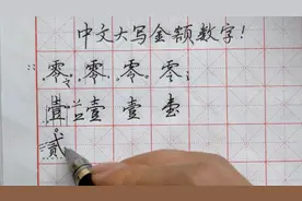 中文大写金额数字，楷行两种字体，会计收银文员前台快来看一看视频封面