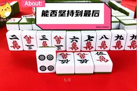 现实麻将的一条龙，这种牌型很少出现，看到这牌你怕了吗？
