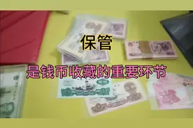 钱币收藏，并不是买完就丢在一边，应该懂得如何去保管视频封面