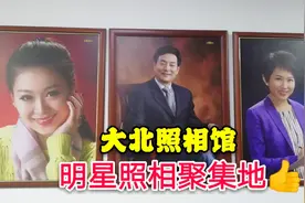 北京前门大北照相馆，拥有百年历史，明星照相聚集地！视频封面