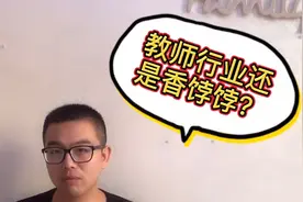 为什么开除老师越来越容易？原因有2点，网友：第2点令人左右为难视频封面