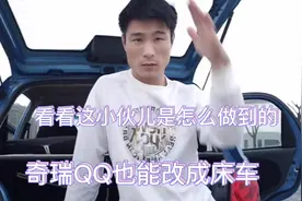 看看怎么能把奇瑞qq改成床车,空间利用到极限睡两个人没问题