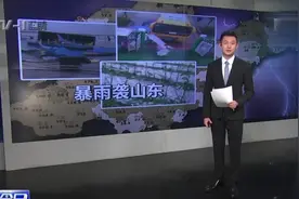 暴雨横扫山东 强对流天气致农作物损失惨重视频封面