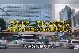 苹果老款二手机全部原装和新换电池的机器哪种更好呢？