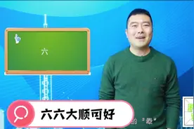 上海话数字六 上海话 “六点零五分”居然是这个意思