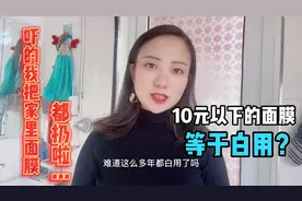 10元以下的面膜等于白用？听完后回家赶紧换面膜！究竟为什么？