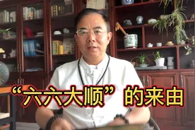 为啥要说“六六大顺”？视频封面