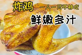 老一辈人的炸鸡做法，自然上色，皮质酥脆，鲜嫩多汁，原来有技巧